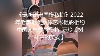 《最新流出国模私拍》2022年老牌唯美女体艺术摄影相约中国人气性感模特-万玲【树林中的美女】