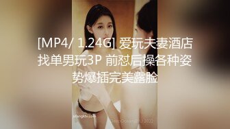 [MP4/ 1.24G] 爱玩夫妻酒店找单男玩3P 前怼后操各种姿势爆插完美露脸