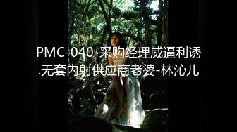 PMC-040-采购经理威逼利诱.无套内射供应商老婆-林沁儿