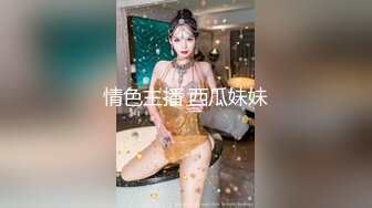 情色主播 西瓜妹妹