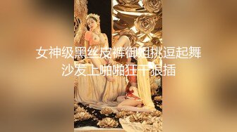 女神级黑丝皮裤御姐挑逗起舞沙发上啪啪狂干狠插