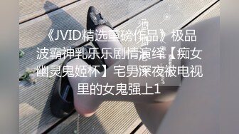 《JVID精选重磅作品》极品波霸神乳乐乐剧情演绎【痴女幽灵鬼姬杯】宅男深夜被电视里的女鬼强上1