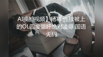 AI换脸视频】杨幂 连续被上的OL四度强奸绝对凌辱 国语无码