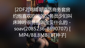 [2DF2]鸡精哥酒店商务套房约炮喜欢吹箫的公务员少妇叫床呻吟很特别叫宝贝什么的 - soav(2085236-8690707) [MP4/88.8MB][BT种子]