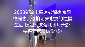 2023新流出黑客破解家庭网络摄像头偷拍老夫嫩妻的性福生活 媳妇性欲强几乎每天都要缠着老公做爱 (5)