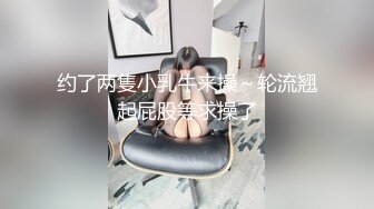 约了两隻小乳牛来操～轮流翘起屁股等求操了