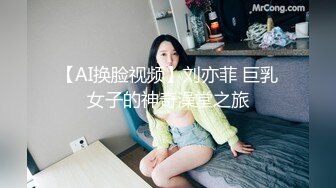 【AI换脸视频】刘亦菲 巨乳女子的神奇澡堂之旅