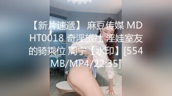 【新片速遞】 麻豆传媒 MDHT0018 奇淫旅社 淫娃室友的骑乘位 周宁【水印】[554MB/MP4/22:35]