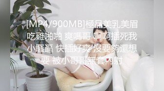 [MP4/900MB]極品美乳美眉吃雞啪啪 爽嗎哥 啊啊插死我小騷逼 快插好爽 沒要夠還想要 被小哥哥無套內射