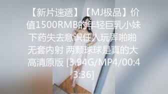 【新片速遞】【MJ极品】价值1500RMB的年轻巨乳小妹下药失去意识任人玩弄啪啪 无套内射 两颗球球是真的大 高清原版 [3.94G/MP4/00:43:36]