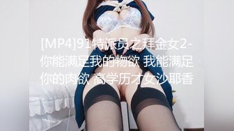 [MP4]91特派员之拜金女2-你能满足我的物欲 我能满足你的肉欲 高学历才女沙耶香