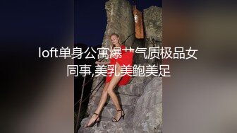 loft单身公寓爆艹气质极品女同事,美乳美鲍美足