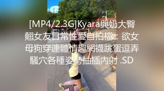 [MP4/2.3G]Kyara與奶大臀翹女友日常性愛自拍檔：欲女母狗穿連體情趣網襪跳蛋逗弄騷穴各種姿勢抽插內射 .SD