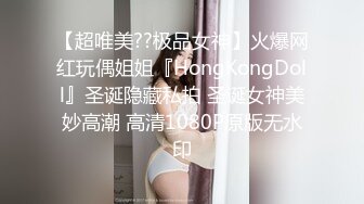 【超唯美??极品女神】火爆网红玩偶姐姐『HongKongDoll』圣诞隐藏私拍 圣诞女神美妙高潮 高清1080P原版无水印