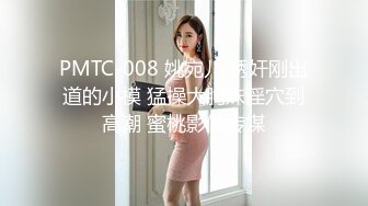 PMTC-008 姚宛儿 诱奸刚出道的小模 猛操大胸妹淫穴到高潮 蜜桃影像传媒