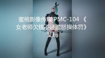 蜜桃影像传媒 PMC-104 《女老师欠钱不还遭怒操体罚》艾玛