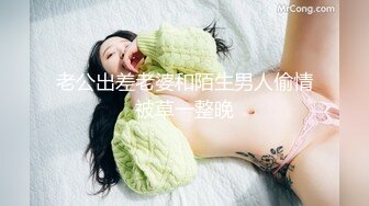 老公出差老婆和陌生男人偷情被草一整晚