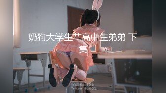 奶狗大学生艹高中生弟弟 下集