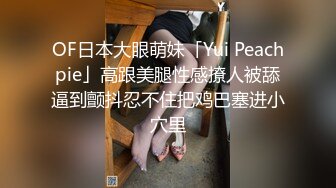 OF日本大眼萌妹「Yui Peachpie」高跟美腿性感撩人被舔逼到颤抖忍不住把鸡巴塞进小穴里