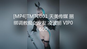 [MP4]TMTC001 天美传媒 捆绑调教痴女炮友 凌波丽 VIP0600