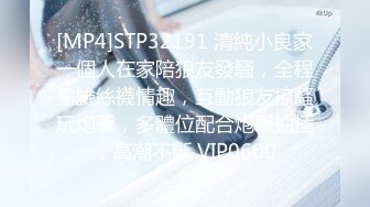 [MP4]STP32191 清純小良家一個人在家陪狼友發騷，全程露臉絲襪情趣，互動狼友撩騷玩炮擊，多體位配合炮擊抽插，高潮不斷 VIP0600