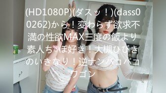 (HD1080P)(ダスッ！)(dass00262)から！変わらず欲求不満の性欲MAX三度の飯より素人ち○ぽ好き！大槻ひびきのいきなり！逆ナンバコバコワゴン