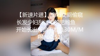 【新速片遞】 商场女厕偷窥长发少妇刮过毛的肥鲍鱼❤️开始长出新的毛茬[130M/MP4/00:52]