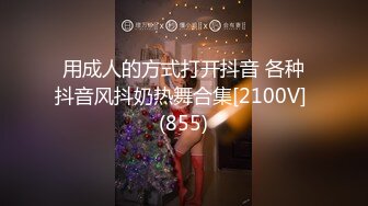 用成人的方式打开抖音 各种抖音风抖奶热舞合集[2100V] (855)