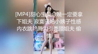 [MP4]甜心宝贝今晚一定要拿下姐夫 寂寞骚妇小姨子性感内衣跳艳舞勾引秃顶姐夫 偷情