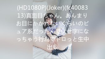 (HD1080P)(Joker)(fc4008313)真面目ちゃん。あんまりお目にかかれないくらいのピュア系だったんで伏せ字になっちゃう行為でドロっと生中出し