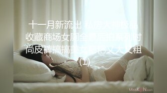 十一月新流出 私房大神极品收藏商场女厕全景后拍系列时尚皮裤搞搞美女粑粑又大又粗 (1)