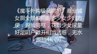 《魔手外购极品厕拍》商业城女厕全景偸拍超多少女少妇方便，逼脸同框，花臂少女尿量好足阴户微开相当诱惑，无水原档4K (9)