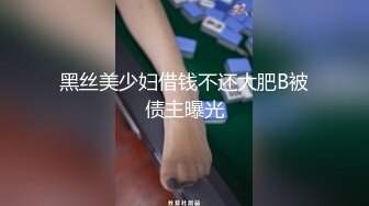 黑丝美少妇借钱不还大肥B被债主曝光