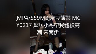 [MP4/559MB]麻豆傳媒 MCY0217 鄰居小哥帶我體驗高潮 宋南伊