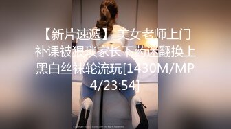 【新片速遞】 美女老师上门补课被猥琐家长下药迷翻换上黑白丝袜轮流玩[1430M/MP4/23:54]