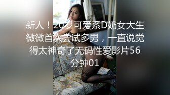 新人！20岁可爱系D奶女大生微微首次尝试多男，一直说觉得太神奇了无码性爱影片56分钟01