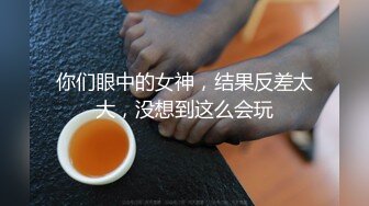 你们眼中的女神，结果反差太大，没想到这么会玩