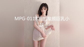 MPG-0118我的童颜巨乳小妹