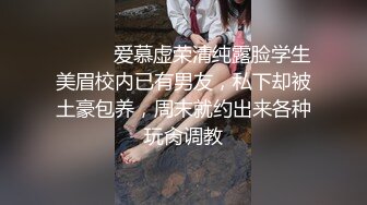 ⚫️⚫️爱慕虚荣清纯露脸学生美眉校内已有男友，私下却被土豪包养，周末就约出来各种玩肏调教