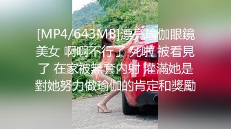 [MP4/643MB]漂亮瑜伽眼鏡美女 啊啊不行了 死啦 被看見了 在家被無套內射 灌滿她是對她努力做瑜伽的肯定和獎勵