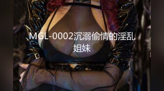 MGL-0002沉溺偷情的淫乱姐妹