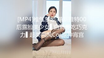 [MP4]稚气萝姬 萌新推特00后露脸美少女▌白莉爱吃巧克力▌超美画风Cos原神宵宫