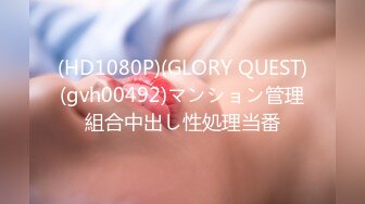 (HD1080P)(GLORY QUEST)(gvh00492)マンション管理組合中出し性処理当番