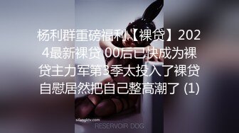 杨利群重磅福利【裸贷】2024最新裸贷 00后已快成为裸贷主力军第3季太投入了裸贷自慰居然把自己整高潮了 (1)