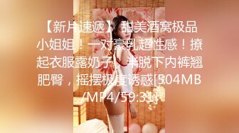 【新片速遞】 甜美酒窝极品小姐姐！一对豪乳超性感！撩起衣服露奶子，半脱下内裤翘肥臀，摇摆极度诱惑[504MB/MP4/59:31]