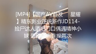 [MP4]【国产AV首发❤️星耀】精东影业正统新作JD114-捡尸达人酒吧门口偶遇精神小妹 带回酒店连操两次