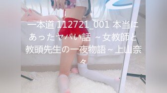 一本道 112721_001 本当にあったヤバい話 ～女教師と教頭先生の一夜物語～上山奈々