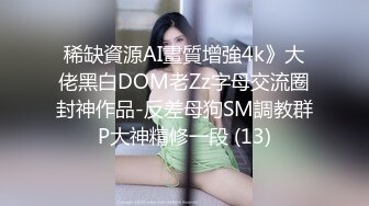 稀缺資源AI畫質增強4k》大佬黑白DOM老Zz字母交流圈封神作品-反差母狗SM調教群P大神精修一段 (13)