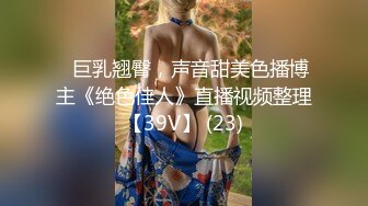 ♈巨乳翘臀，声音甜美色播博主《绝色佳人》直播视频整理【39V】 (23)