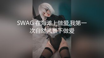 SWAG 在海滩上做爱,我第一次自然风景下做爱